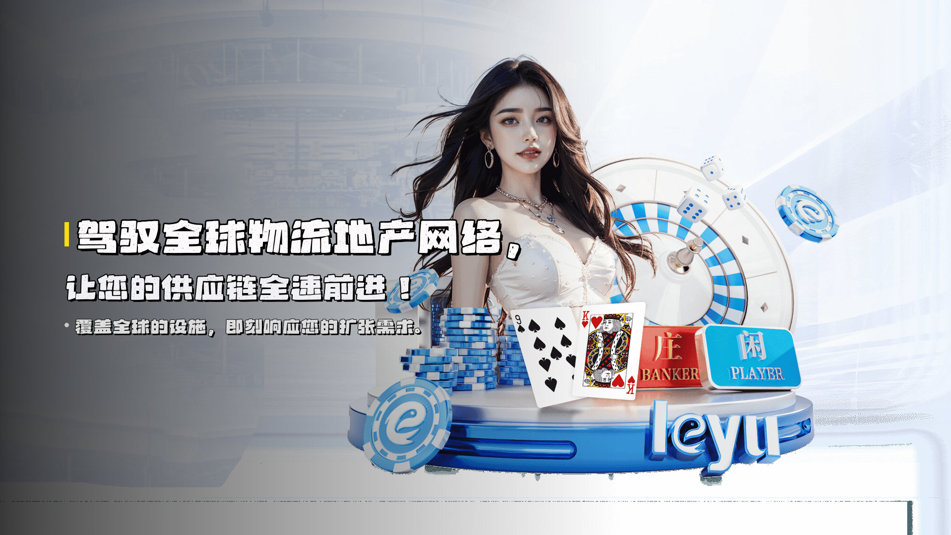 驾驭全球物流地产网络，让您的供应链全速前进！